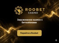Roobet: мировой лидер крипто-гемблинга с моментальным зачислением прибыли