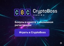 CryptoBoss: полная анонимность, отсутствие верификации и моментальный вывод в USDT