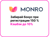 Monro Casino: твой путь к заносу — регистрация с бонусом 150%