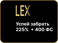 Lex Casino: официальный сайт — бонус 225% на старт и ежедневные турниры