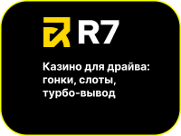 R7 Casino: современная платформа с бонусом 275% и выплатами за 5 минут