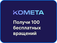 Kometa Casino: официальное зеркало с бонусом 100% и кешбэком до 20% ежедневно