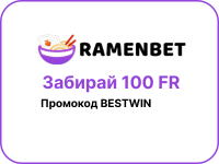 Ramenbet: бонус 200% на первый депозит и фриспины без обязательного отыгрыша
