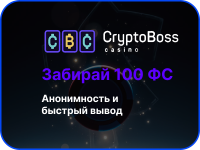 CryptoBoss: полная анонимность, отсутствие верификации и моментальный вывод в USDT